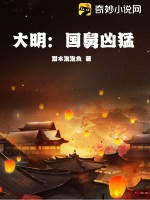  大明：国舅凶猛